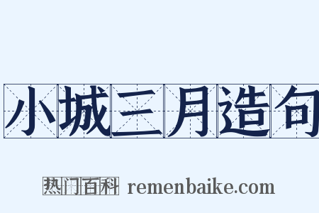 小城三月造句是什么意思的图片